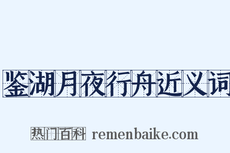 鉴湖月夜行舟近义词是什么意思的图片